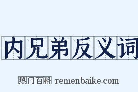 内兄弟反义词是什么意思的图片